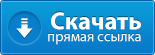 Скачать КС 1.6 Лава